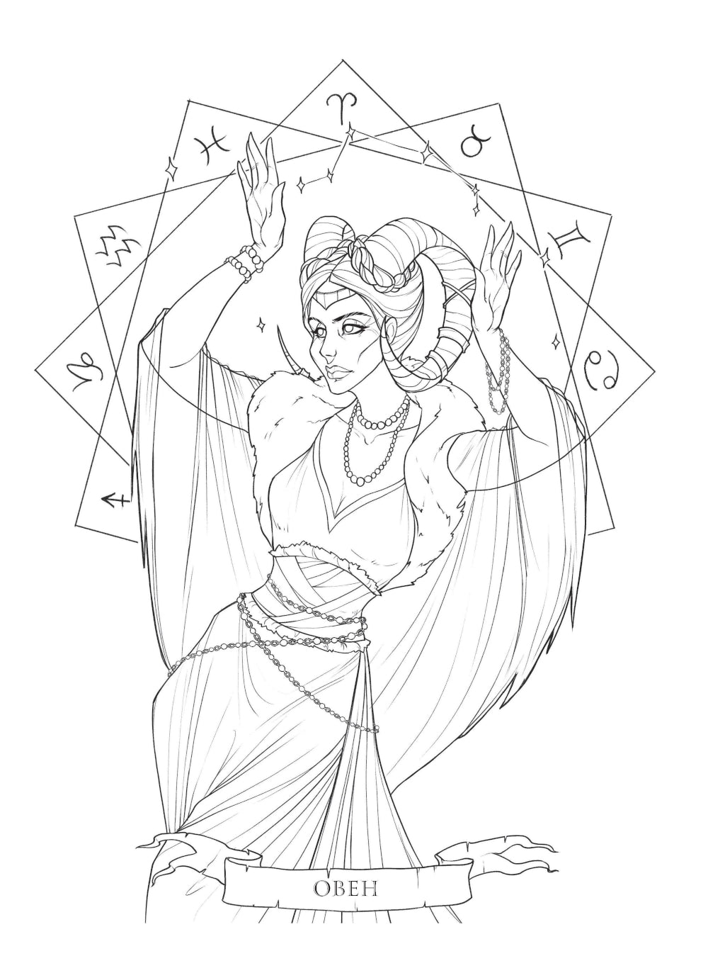 Загадки астрологии. Знаки зодиака и планеты. Магическая раскраска-антистресс