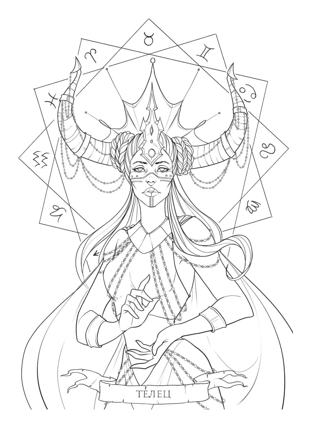 Загадки астрологии. Знаки зодиака и планеты. Магическая раскраска-антистресс