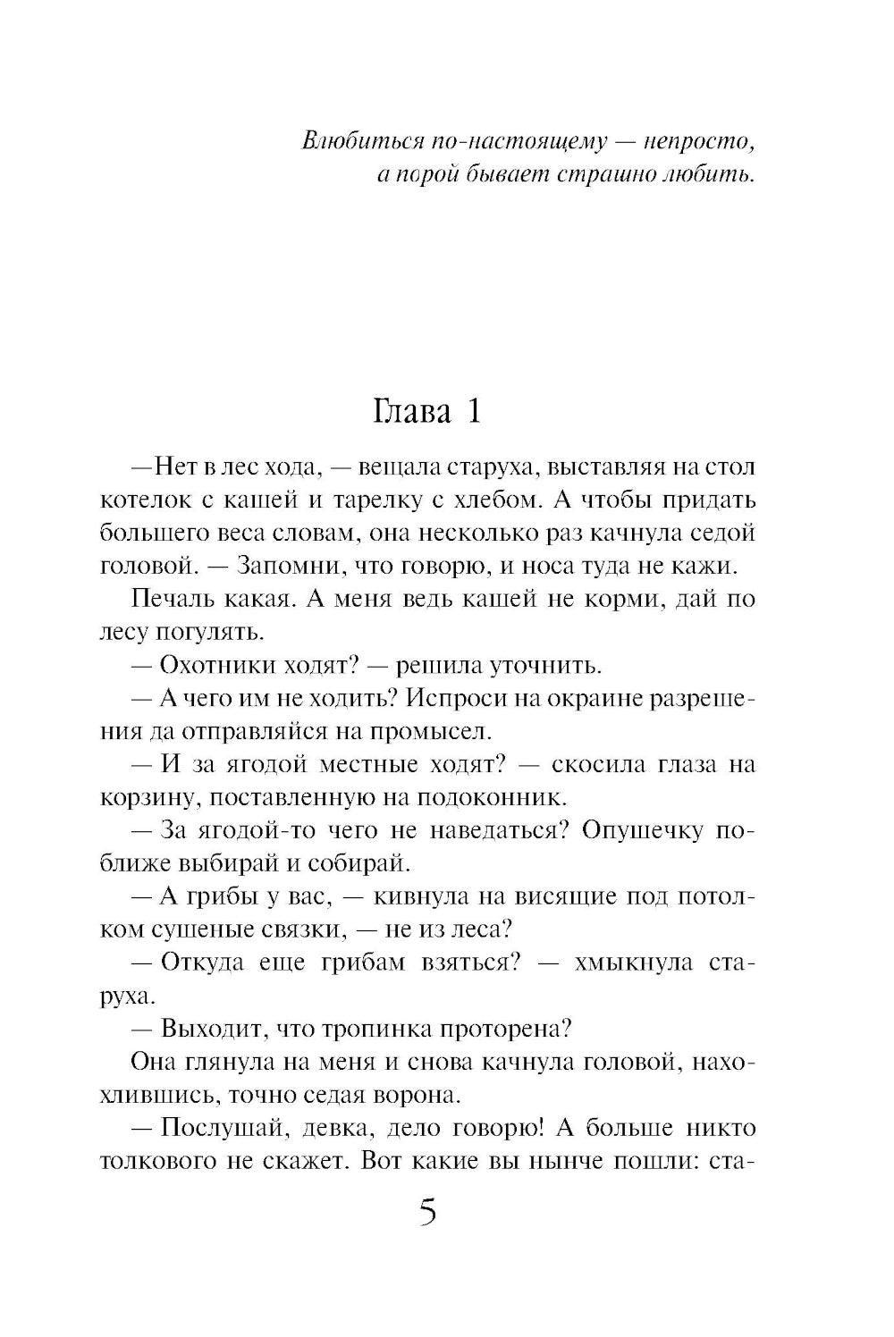 Зов чужого прошлого