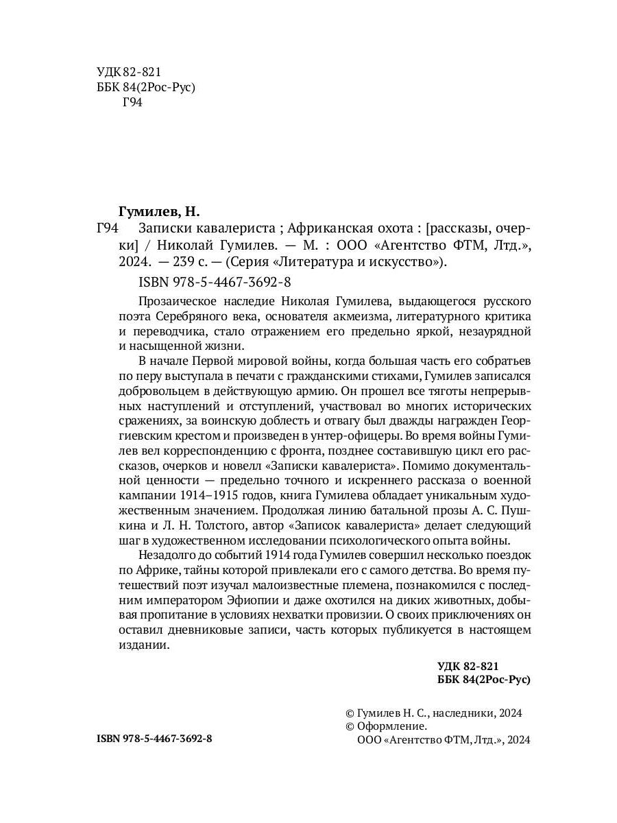 Записки кавалериста. Африканская охота