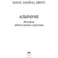 Альрауне: История одного живого существа