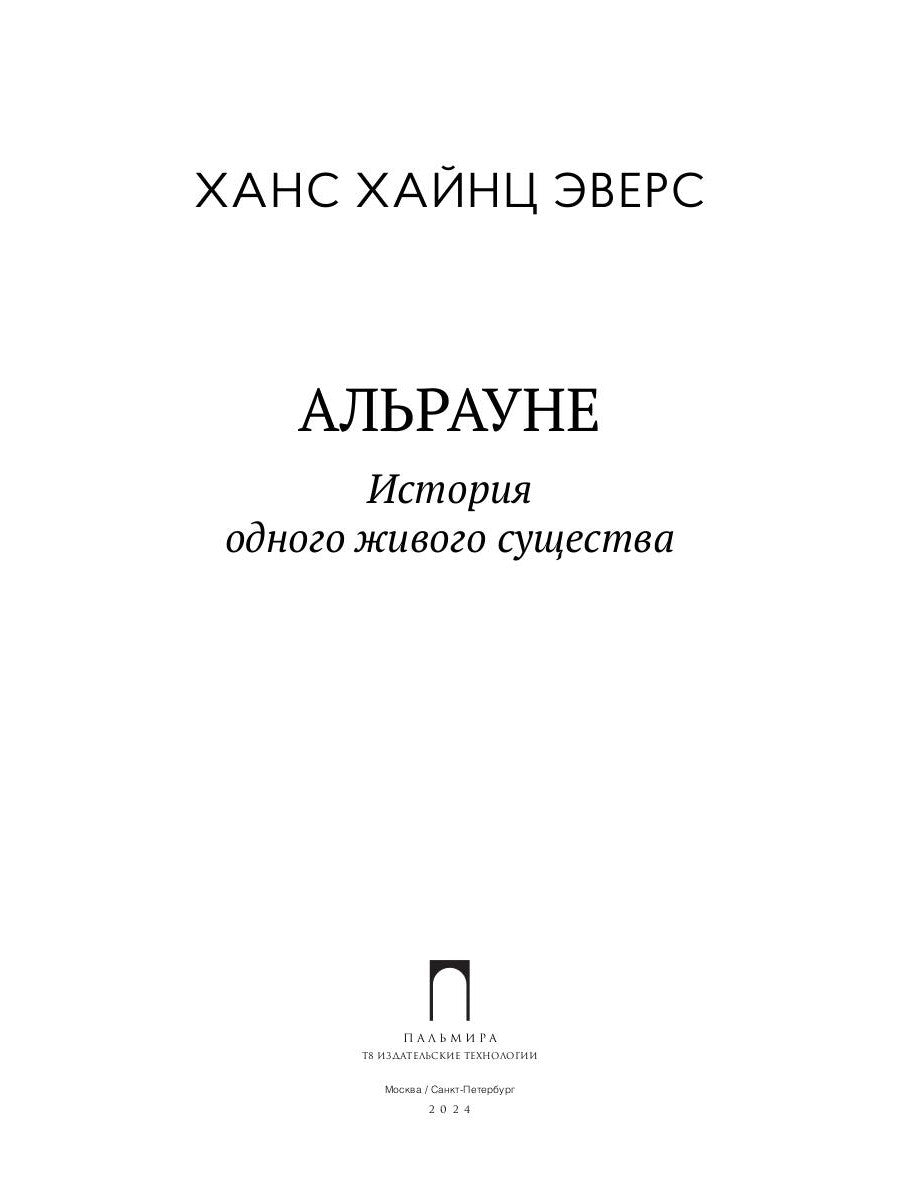 Альрауне: История одного живого существа