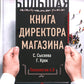 Большая книга директора магазина. Технологии 4.0