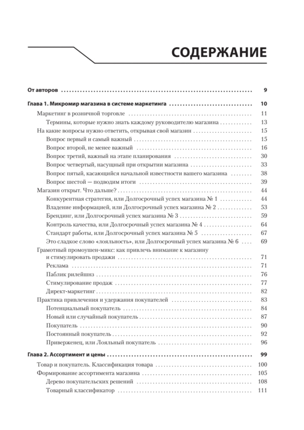 Большая книга директора магазина. Технологии 4.0