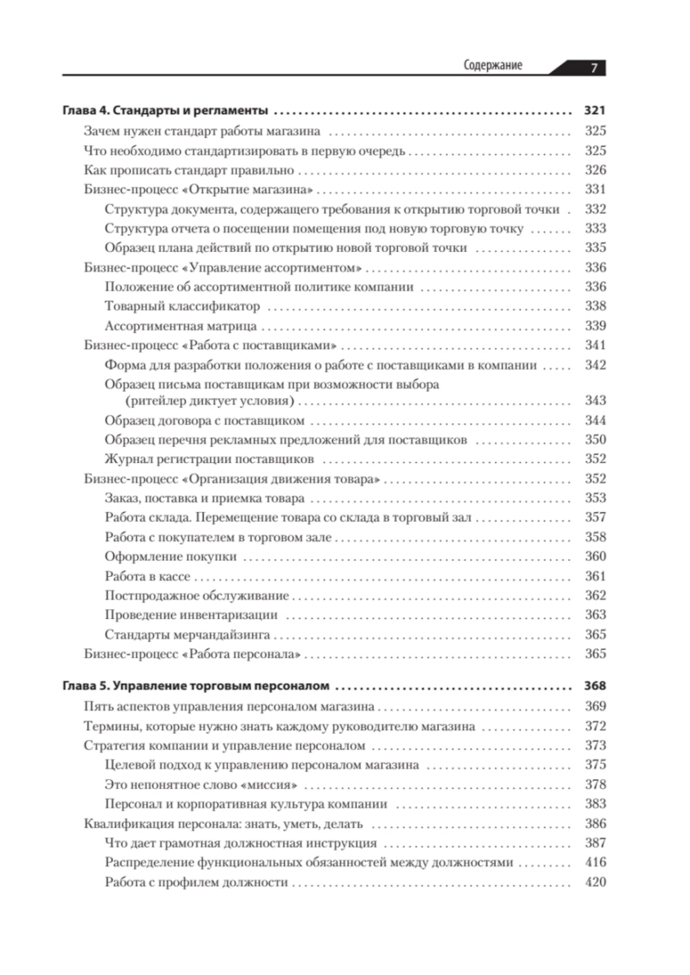 Большая книга директора магазина. Технологии 4.0