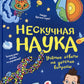 Нескучная наука. Ученые ответы на детские вопросы