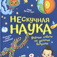 Нескучная наука. Ученые ответы на детские вопросы