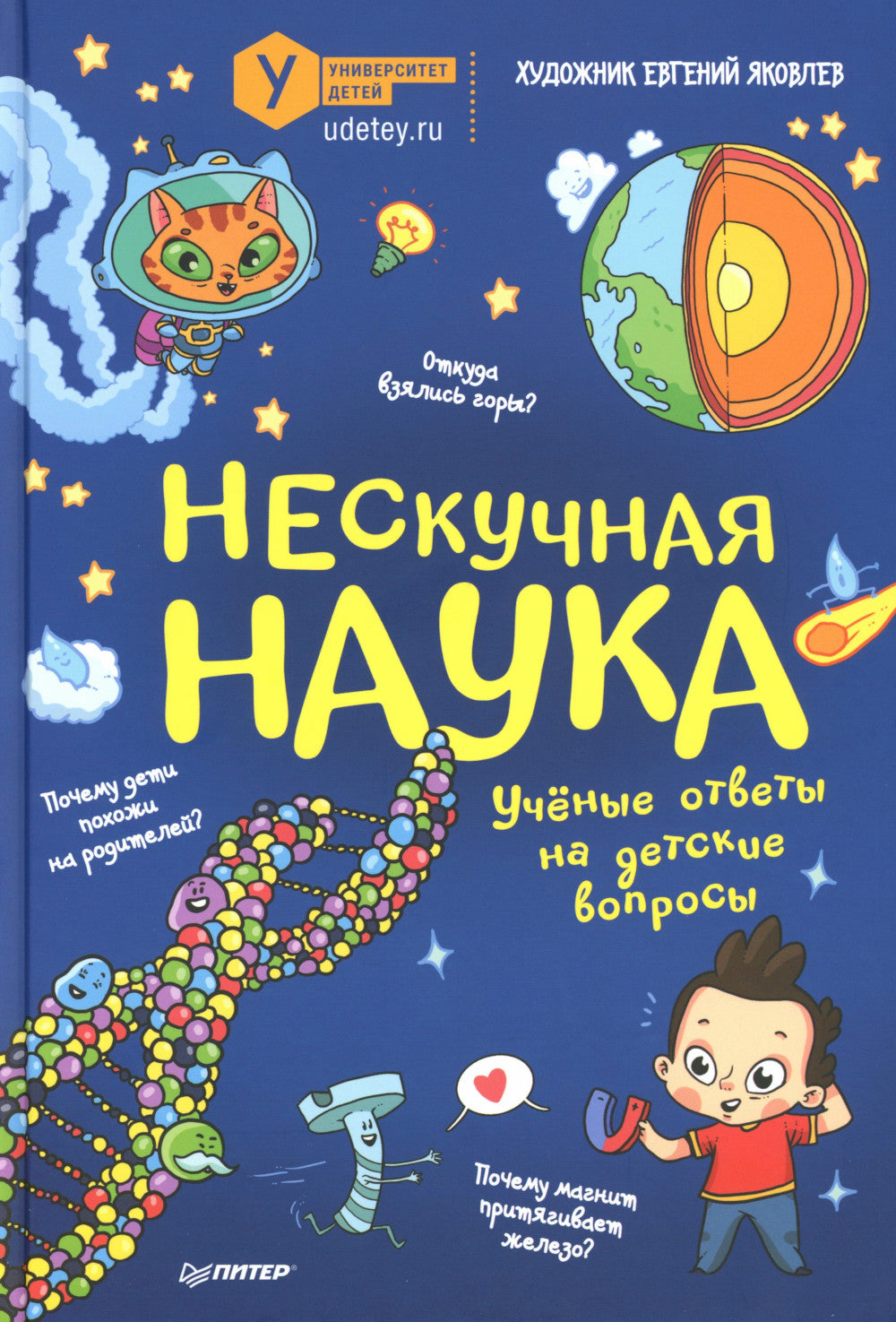 Нескучная наука. Ученые ответы на детские вопросы