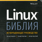 Библия Линукс. 10-е изд