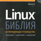 Библия Линукс. 10-е изд