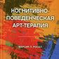 Когнитивно-поведенческая арт-терапия