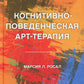 Когнитивно-поведенческая арт-терапия