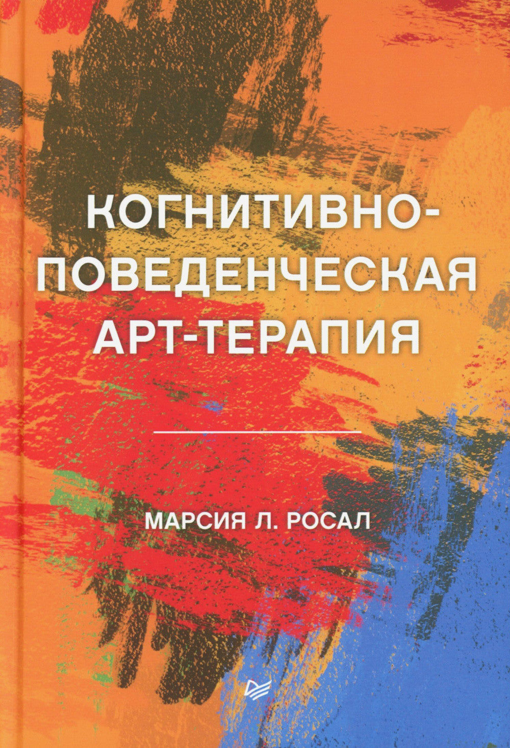 Когнитивно-поведенческая арт-терапия