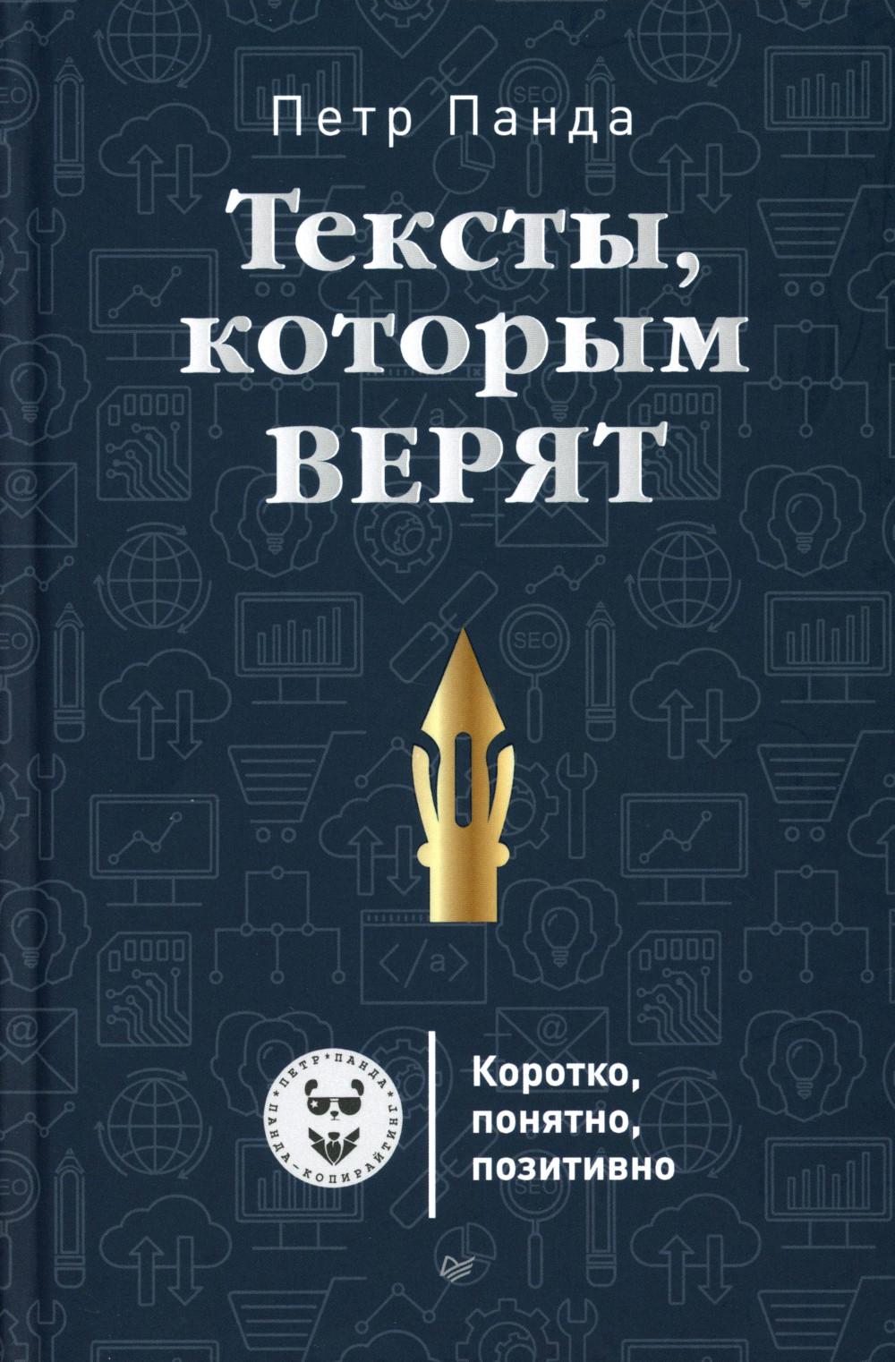 Тексты, которым верят. Коротко, понятно, позитивно