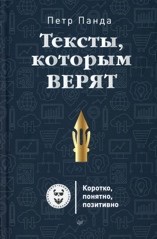 Тексты, которым верят. Коротко, понятно, позитивно