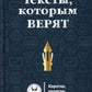 Тексты, которым верят. Коротко, понятно, позитивно