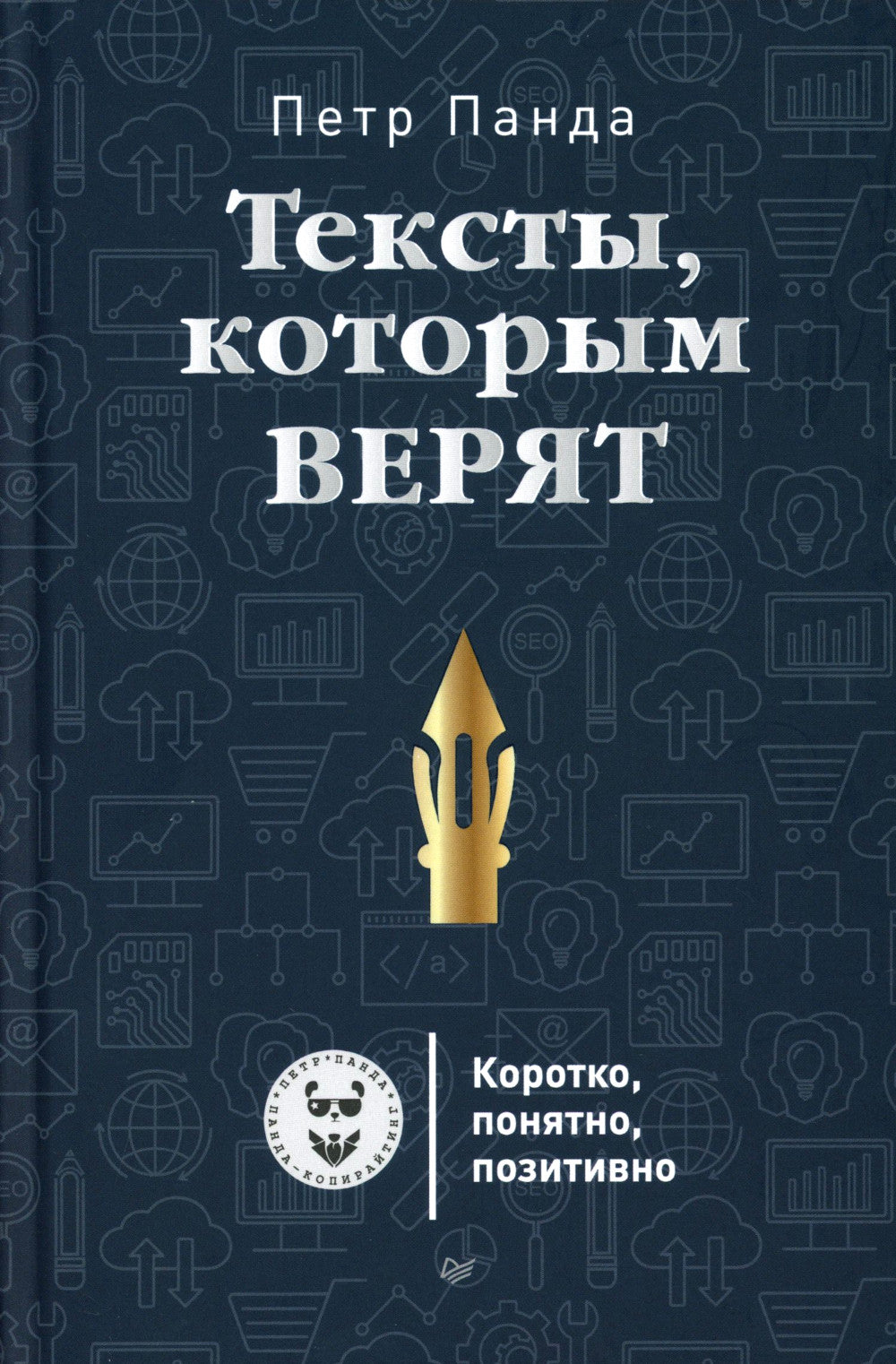 Тексты, которым верят. Коротко, понятно, позитивно