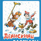 Денискины рассказы