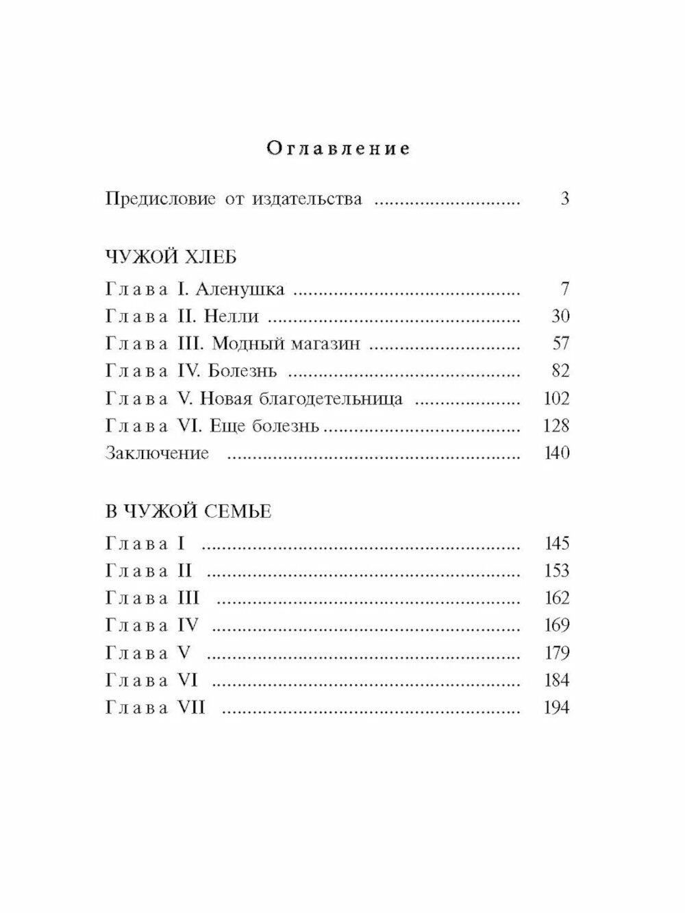 Чужой хлеб: повести