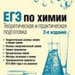 ЕГЭ по химии. Теоретическая и практическая подготовка. 2-е изд., перераб. и доп