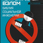 Контролируемый взлом. Библия социальной инженерии. 2-е изд., перераб. и доп