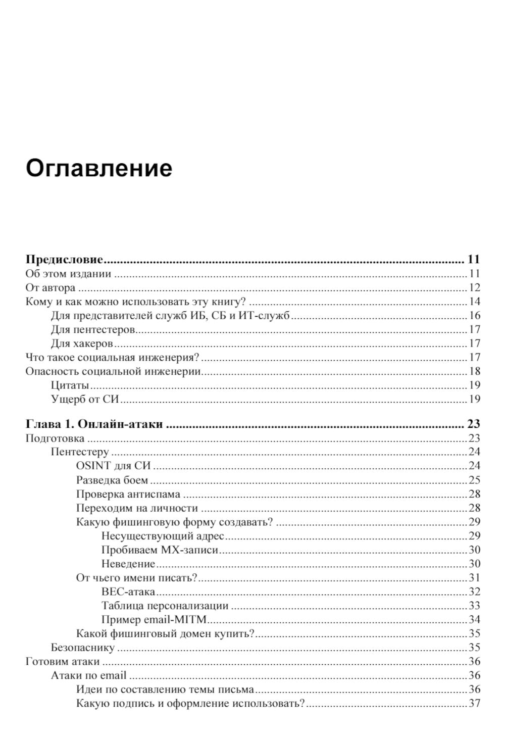 Контролируемый взлом. Библия социальной инженерии. 2-е изд., перераб. и доп