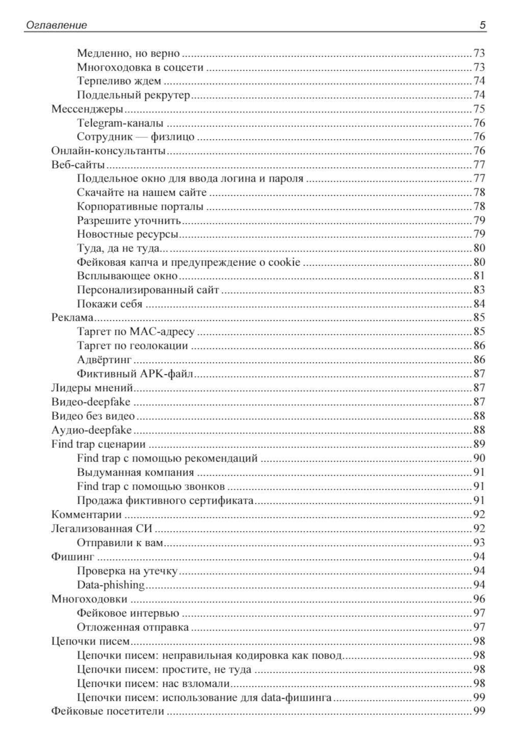 Контролируемый взлом. Библия социальной инженерии. 2-е изд., перераб. и доп