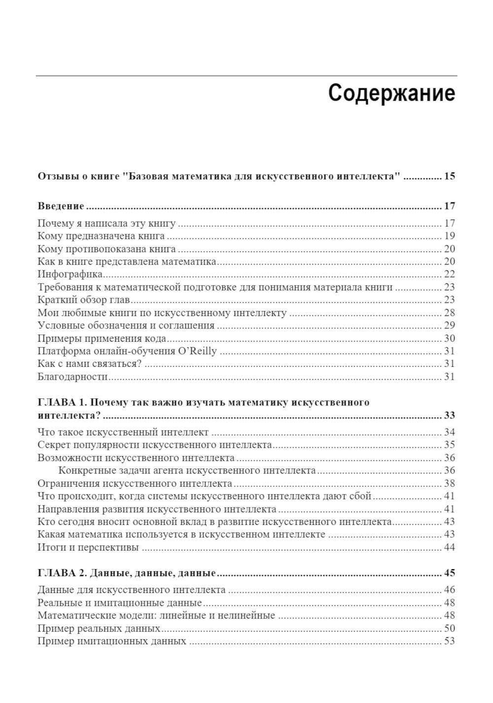 Базовая математика для искусственного интеллекта. Математика нового уровня для эффективных и успешных систем ИИ