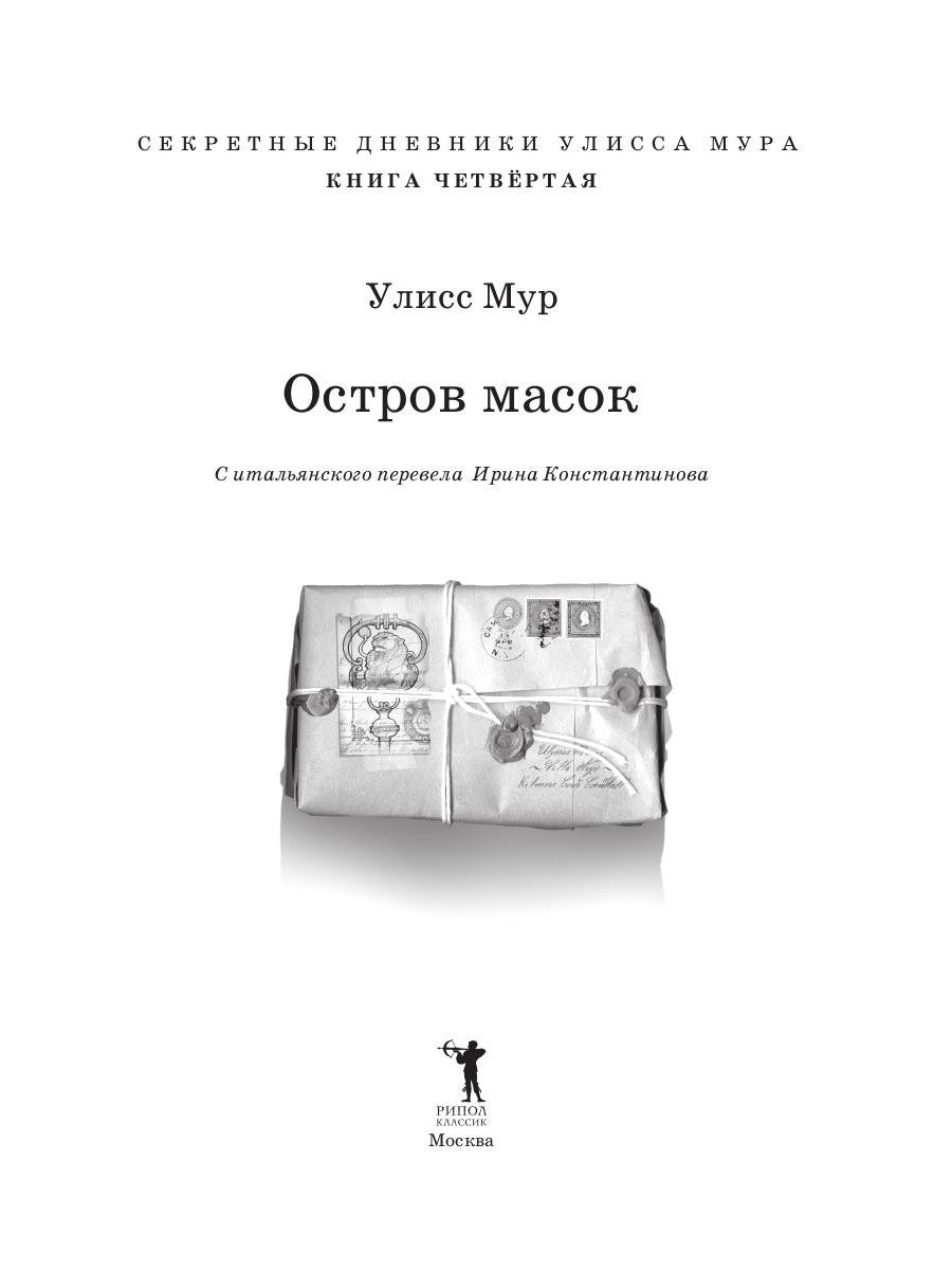 Остров масок. Кн. 4