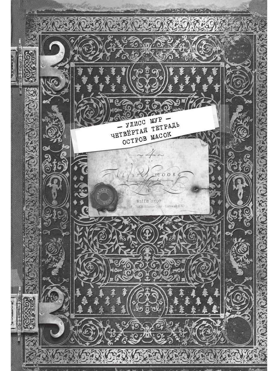 Остров масок. Кн. 4