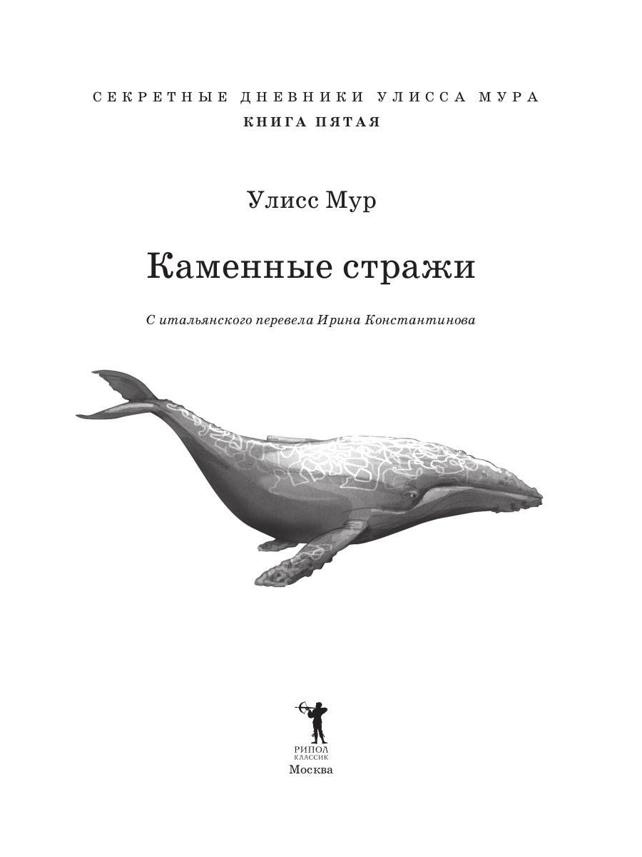 Каменные стражи. Кн. 5