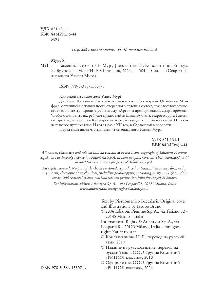 Каменные стражи. Кн. 5