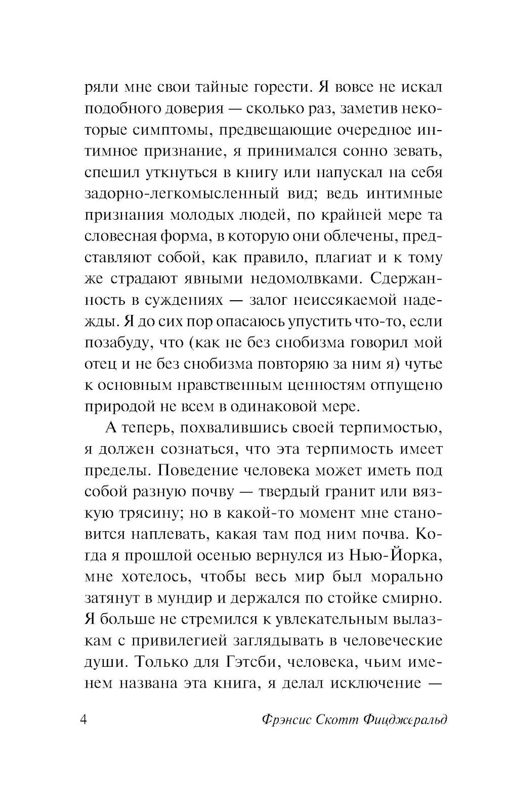 Великий Гэтсби: роман