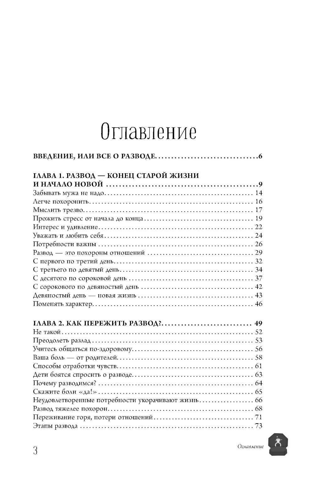Нам надо расстаться! Как пережить развод и начать новую жизнь