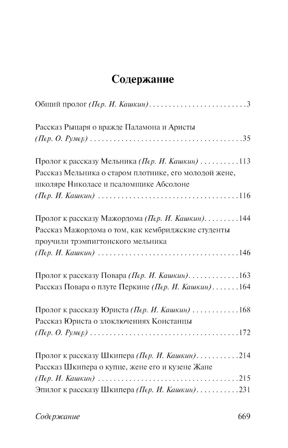 Кентерберийские рассказы