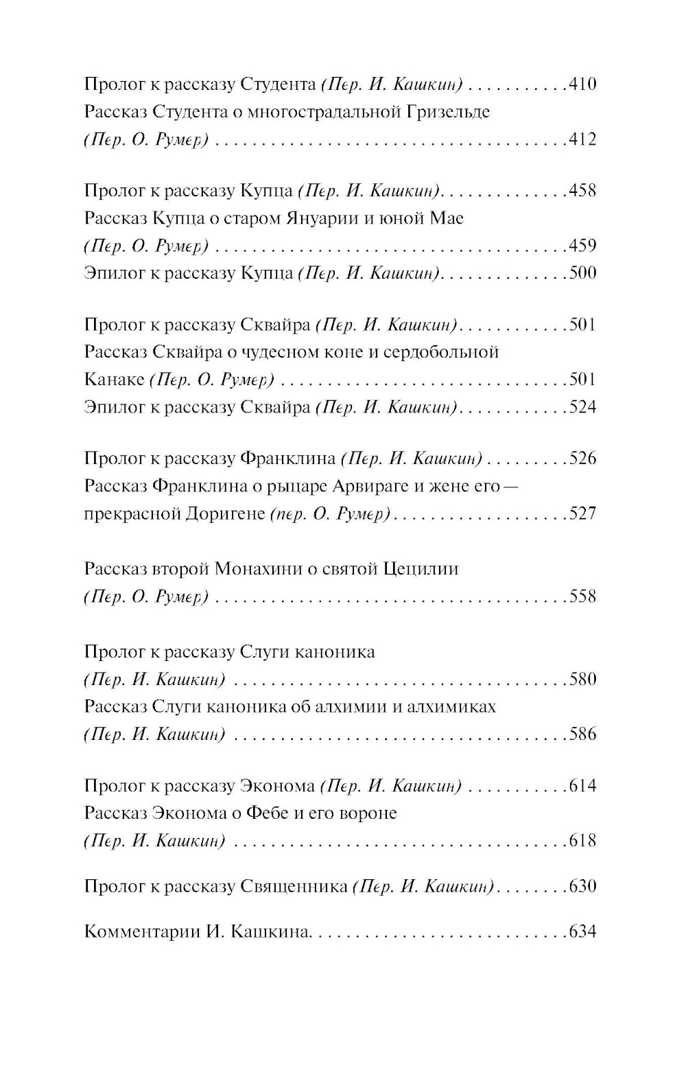 Кентерберийские рассказы