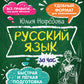 Русский язык за час