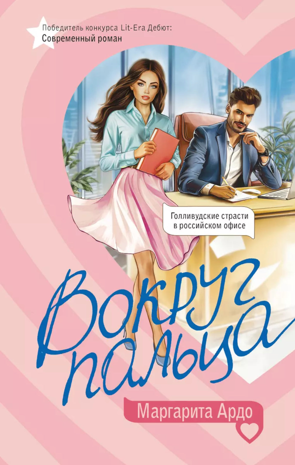 Вокруг кнопки: роман