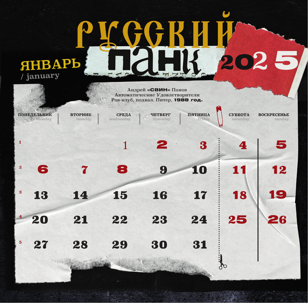 Русский панк. Календарь на 2025 год