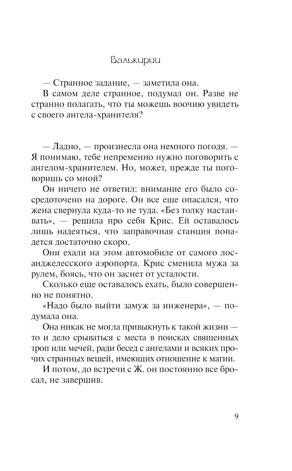 Валькирии: роман