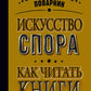 Искусство спора. Как читать книги
