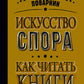 Искусство спора. Как читать книги