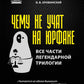 Чему не учат на юрфаке: все части легендарной трилогии + новые главы. 9-е изд