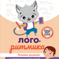 Логоритмика: речевое развитие и коррекция нарушений у детей 3-6 лет: с песенками и попевками по QR-коду