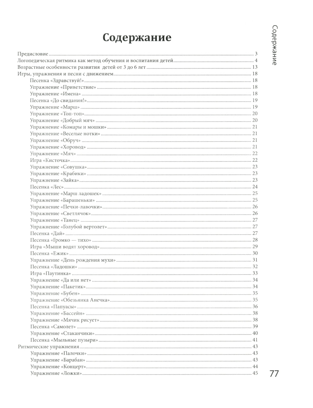 Логоритмика: речевое развитие и коррекция нарушений у детей 3-6 лет: с песенками и попевками по QR-коду