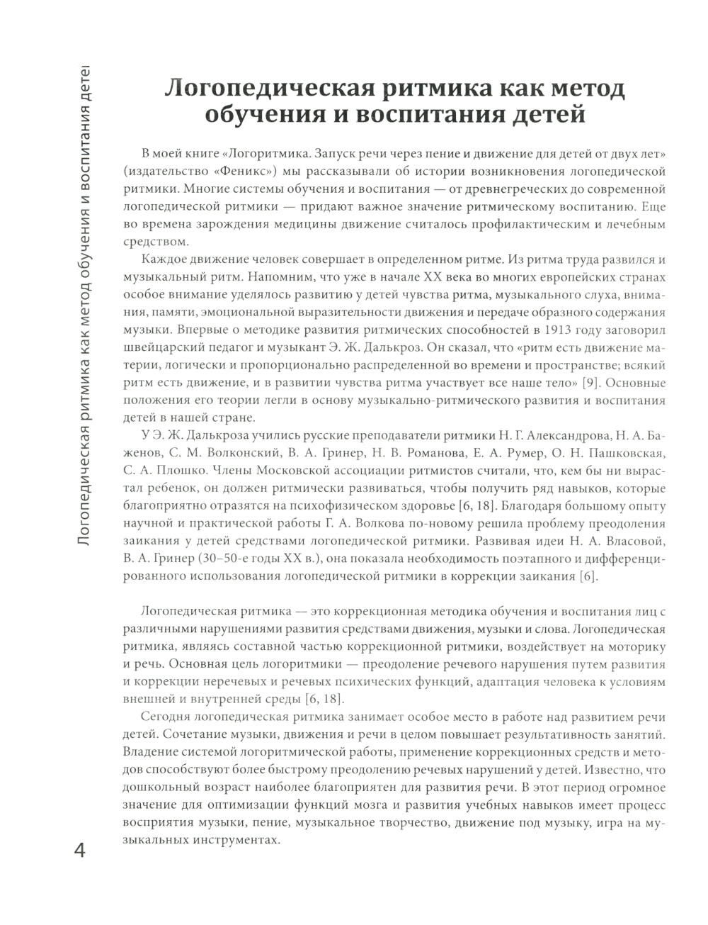 Логоритмика: речевое развитие и коррекция нарушений у детей 3-6 лет: с песенками и попевками по QR-коду