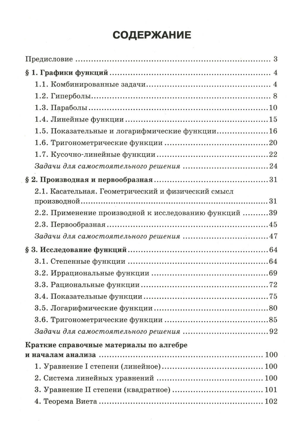 Математика. Подготовка к ЕГЭ. Графики функций. Производная и первообразная: разбор заданий: 10-11 кл.: профильный уровень