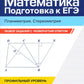 Математика. Подготовка к ЕГЭ. Планиметрия. Стереометрия: разбор заданий: 10-11 кл