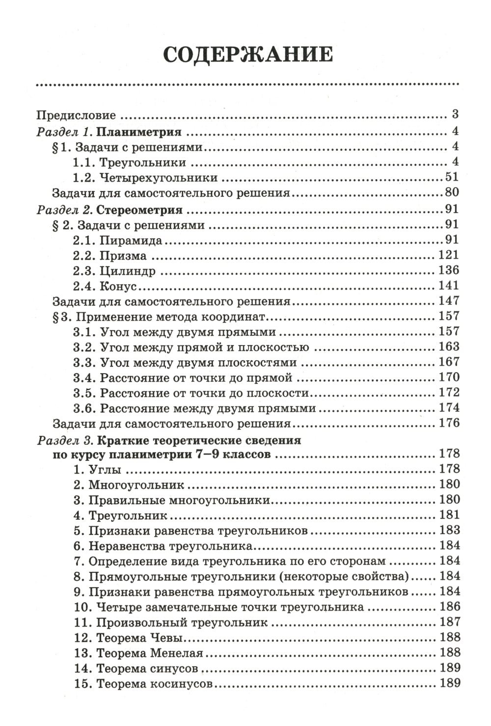 Математика. Подготовка к ЕГЭ. Планиметрия. Стереометрия: разбор заданий: 10-11 кл