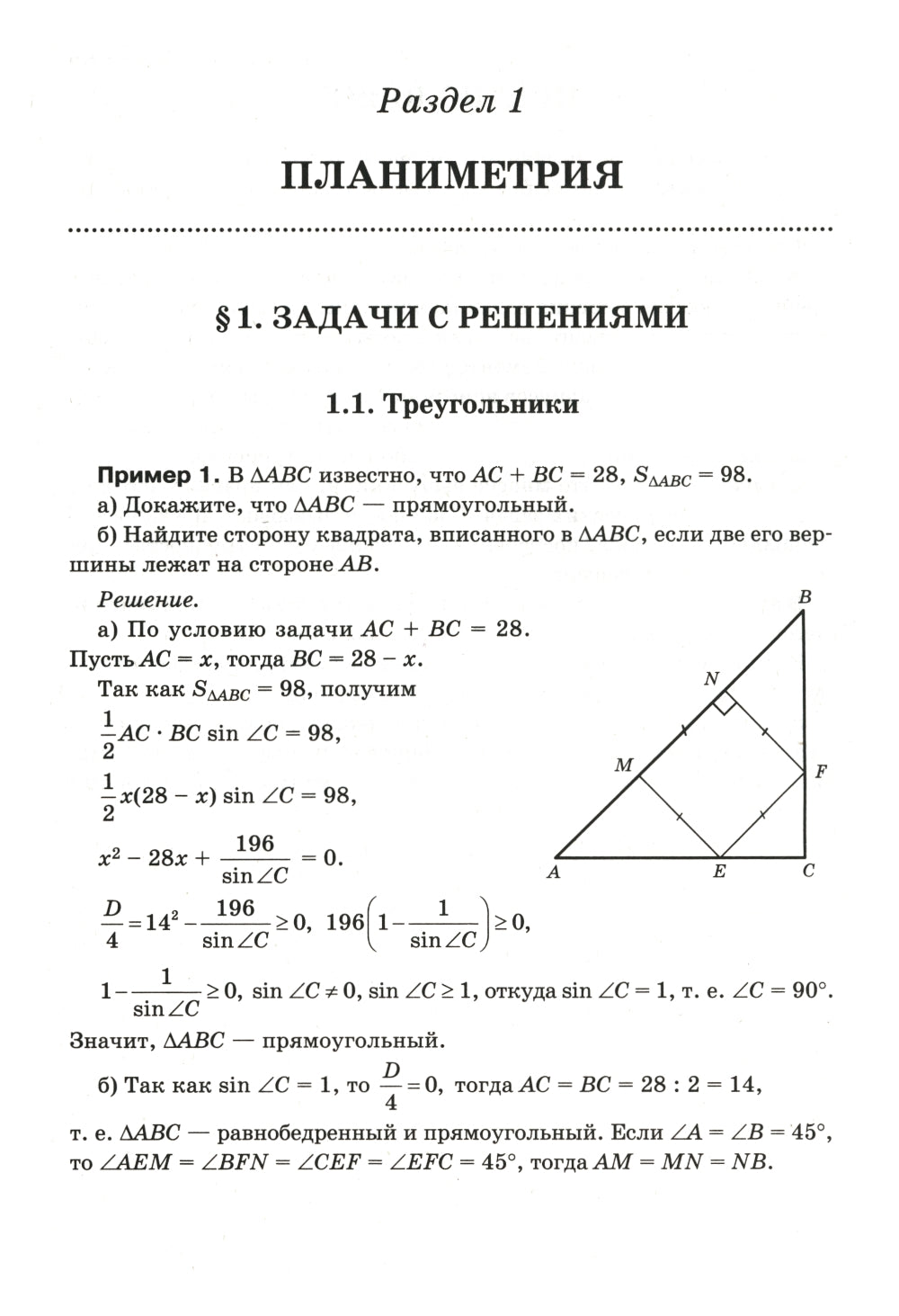 Математика. Подготовка к ЕГЭ. Планиметрия. Стереометрия: разбор заданий: 10-11 кл